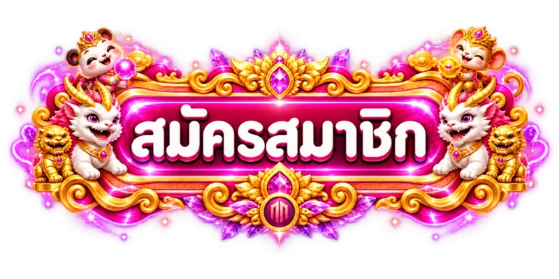 ปุ่มสมัครสมาชิก ILIBET โทนชมพูทอง