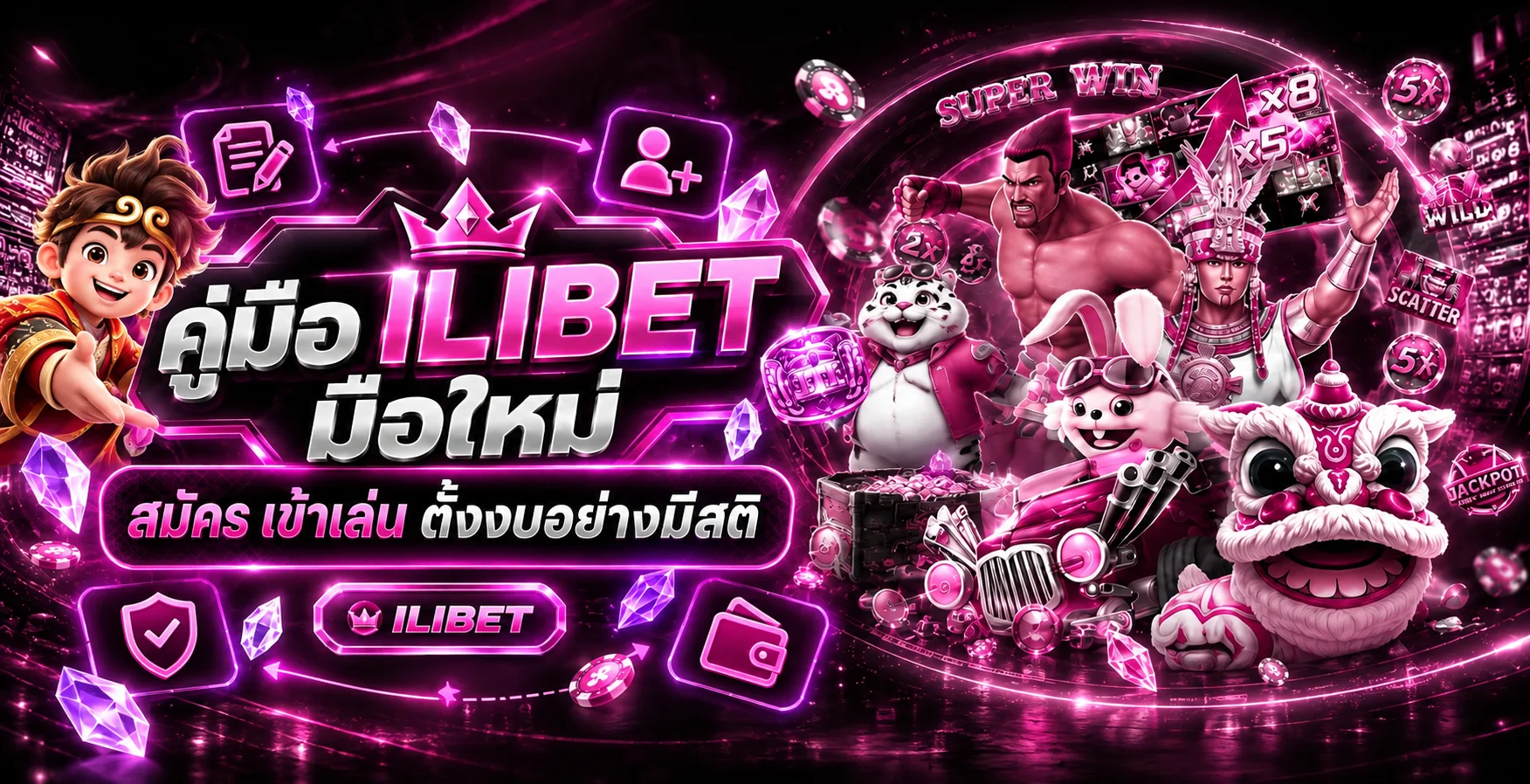 ILIBET คู่มือมือใหม่ | สมัคร เข้าเล่น ตั้งงบ